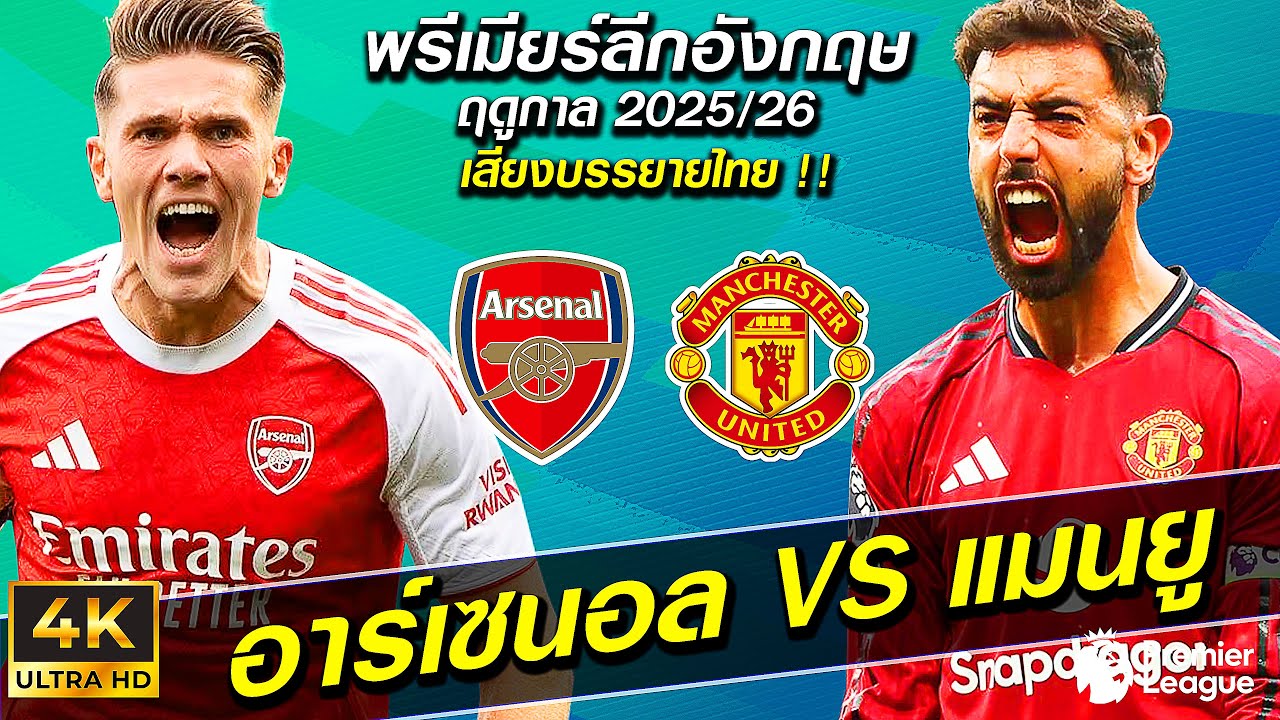 🔥⚽ เดือดสนั่นเอมิเรตส์ ! อาร์เซนอล VS แมนยู | เกมนี้ไม่มีถอย พรีเมียร์ลีก 2026