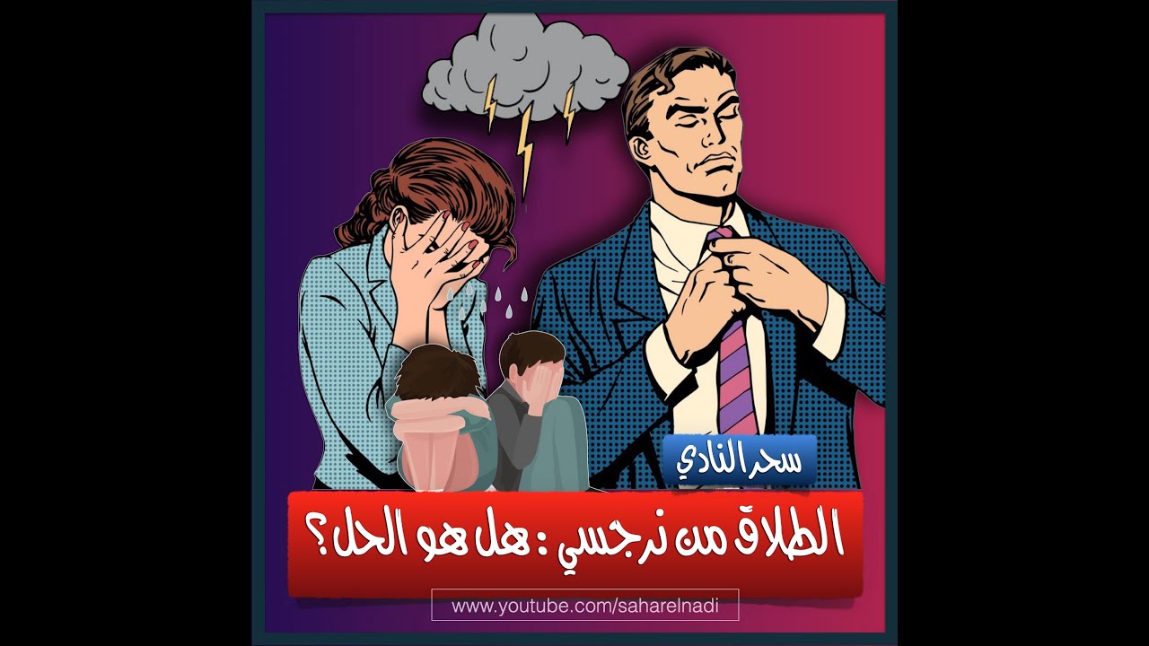 الطلاق من نرجسي: هل هو الحل؟