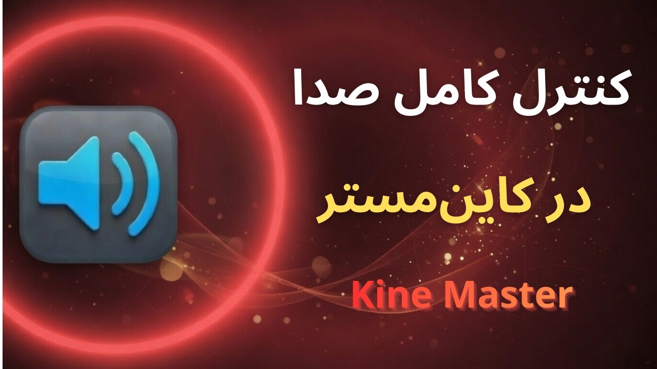 آموزش حرفه‌ای تنظیم صدا در کاین مستر (کل ویدیو و نقاط خاص)