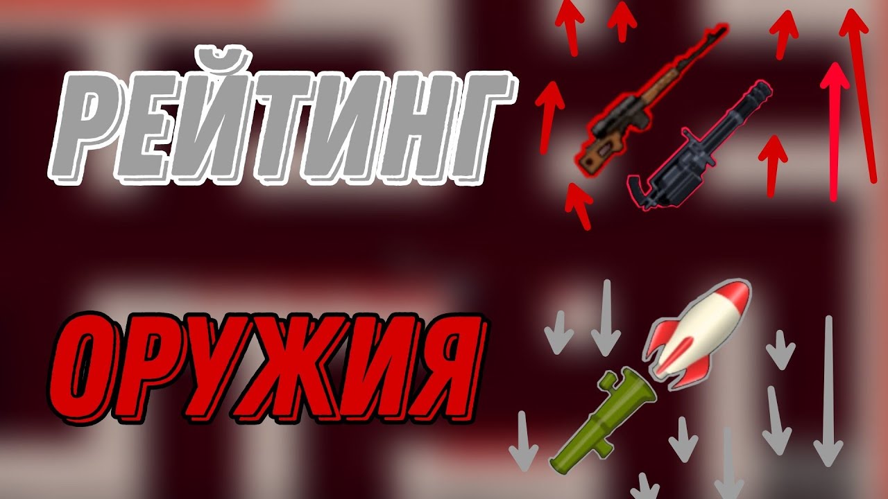 Рейтинг оружия ||| Annelids: Online Battle