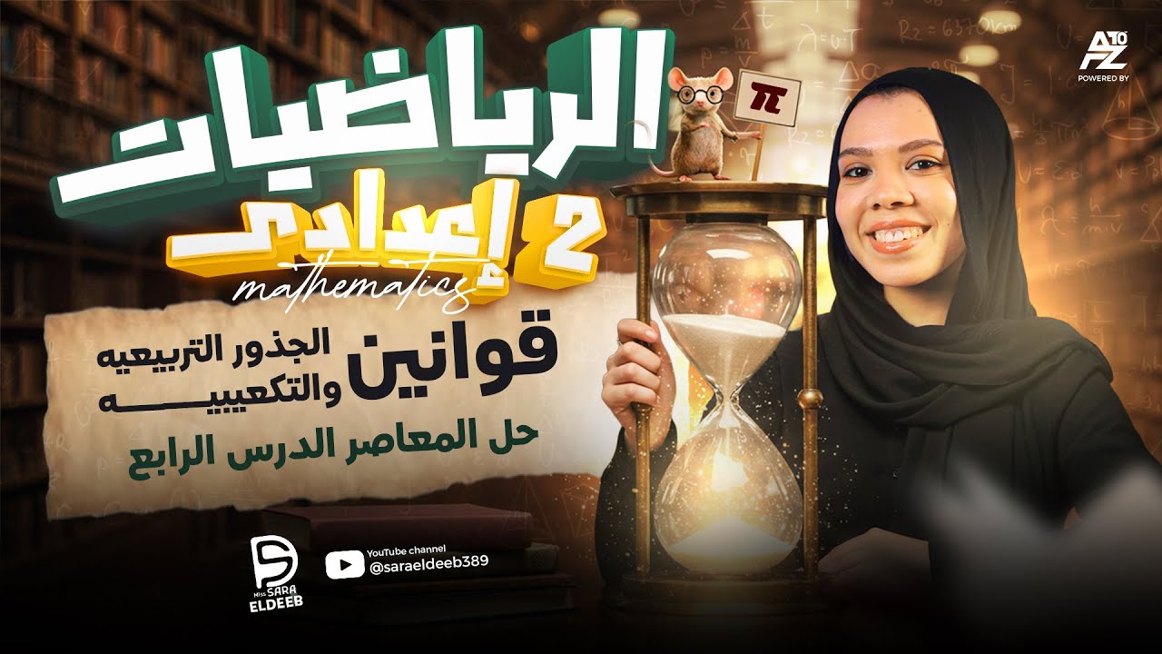 حل المعاصر الدرس الرابع ـ قوانين الجذورالتربيعية والتكعيبية | الصف الثاني الإعدادي 2026 | سارة الديب