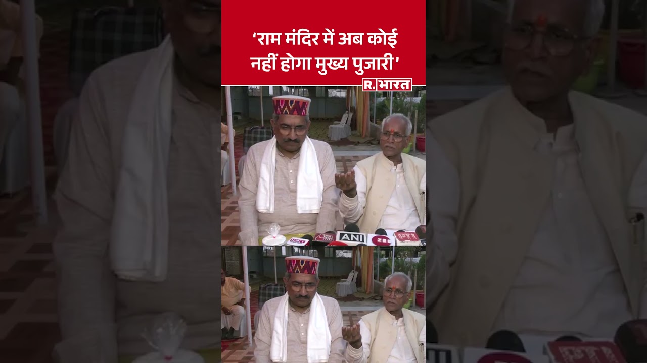 Ayodhya Ram Mandir में अब कोई नहीं होगा मुख्य पुजारी, Champat Rai ने बताई वजह | Ram Janmabhoomi