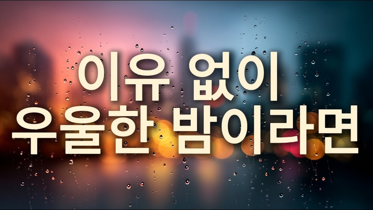 이유 없이 마음이 가라앉는 밤에 듣는 이야기 🌙