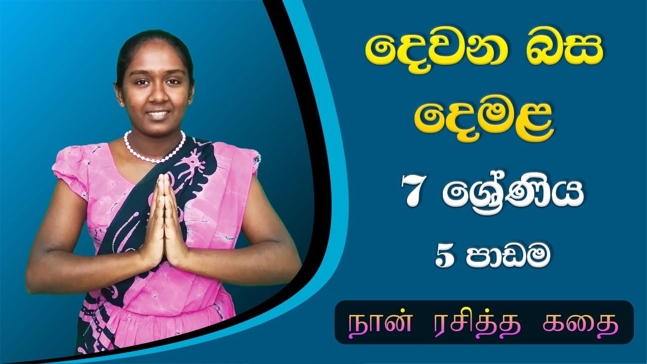 Second Language Tamil Grade 7 - Lesson 5 | Tamil Lessons for Beginners
