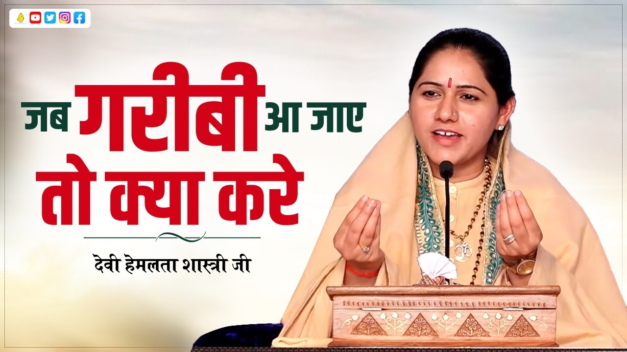 जब गरीबी आ जाए तो क्या करे // देवी हेमलता शास्त्री जी // 9627225222 #Hemlata # गरीबी