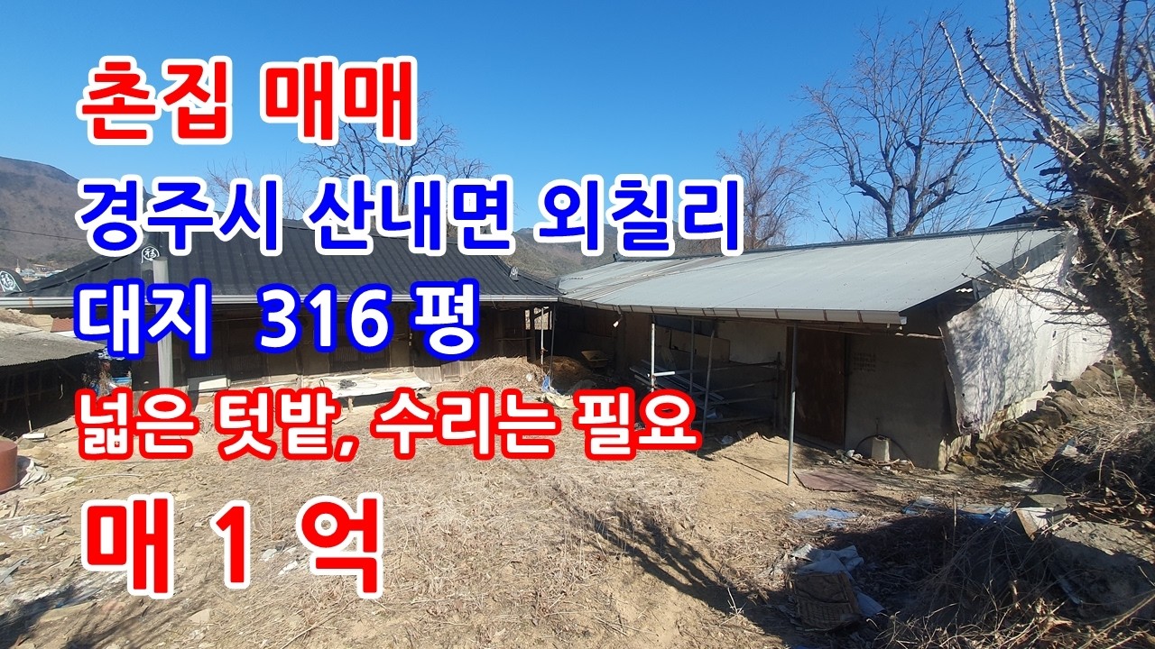 촌집매매 경주시 산내면 텃밭 넓은 시골집매매