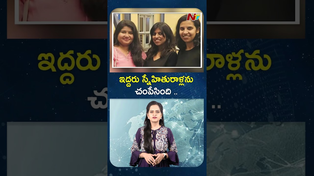 ఇద్దరు స్నేహితురాళ్లను చంపేసింది .. | NTV Global