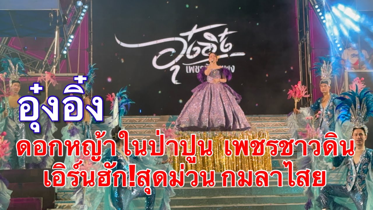 อุ๋งอิ๋ง ดอกฟ้าในป่าปูน เพชรชาวดิน เอิร์นฮักนางเอกน้อย ม่วนคักที่กมลาไสย #อุ๋งอิ๋งเพชรบ้านแพง 
