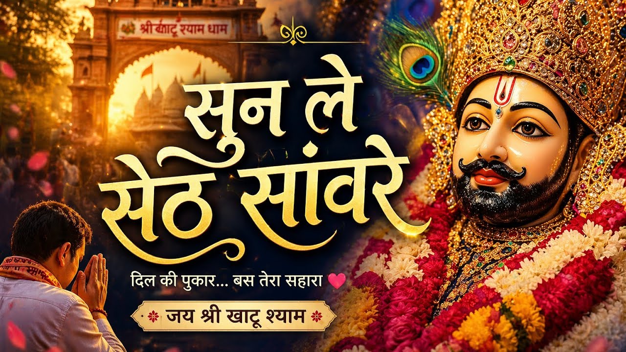 सुन ले सेठ सांवरे | Sun Le Seth Saaware |  New Khatu Shyam Bhajan | Shyam Baba Song