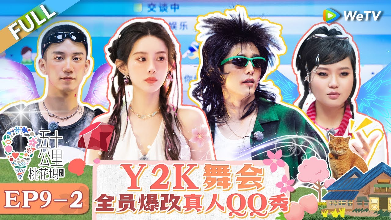 【Multi Sub】FULL | EP9-2: 铁路通车！沈月王子奇王星越“虐恋”大戏上演 孟子义张新成拿捏Y2K千禧风 |《 五十公里桃花坞 第4季》Wonderland S4