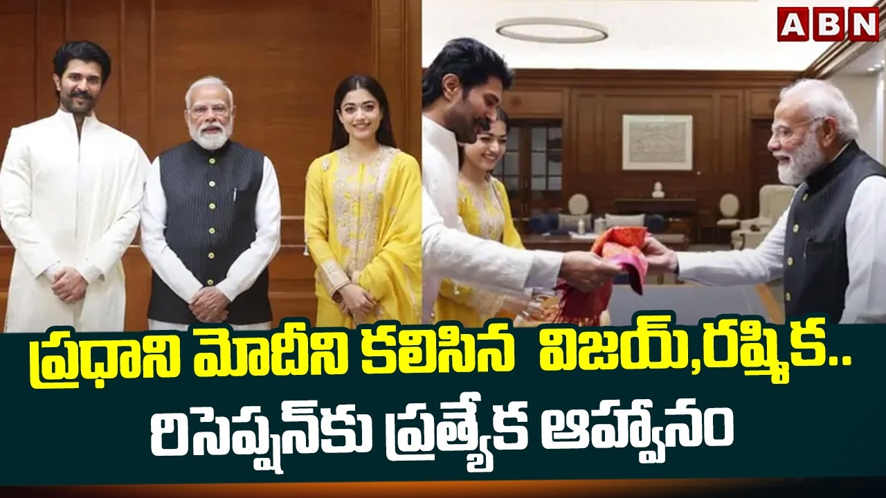 ప్రధాని మోదీని కలిసిన  విజయ్‌,రష్మిక..రిసెప్షన్‌కు ప్రత్యేక ఆహ్వానం | Vijay & Rashmika Meets PM Modi