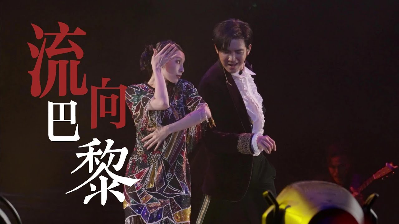Wallace Chung 《流向巴黎》極限拉扯雙人舞！狂撩到流鼻血！（完整版） 20230923 鍾漢良O巡迴演唱會深圳站