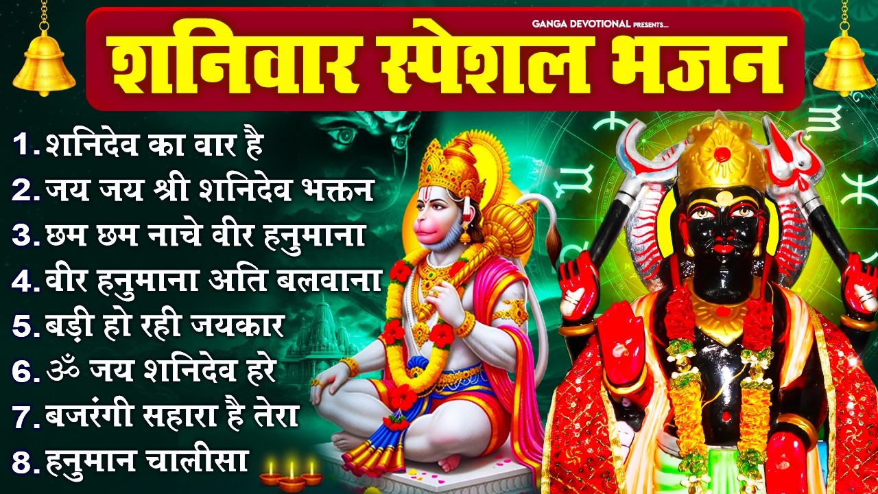 शनिवार भक्ति भजन :शनिदेव का वार है, जय जय श्री शनिदेव भक्तन हितकारी, छम छम नाचे वीर हनुमाना