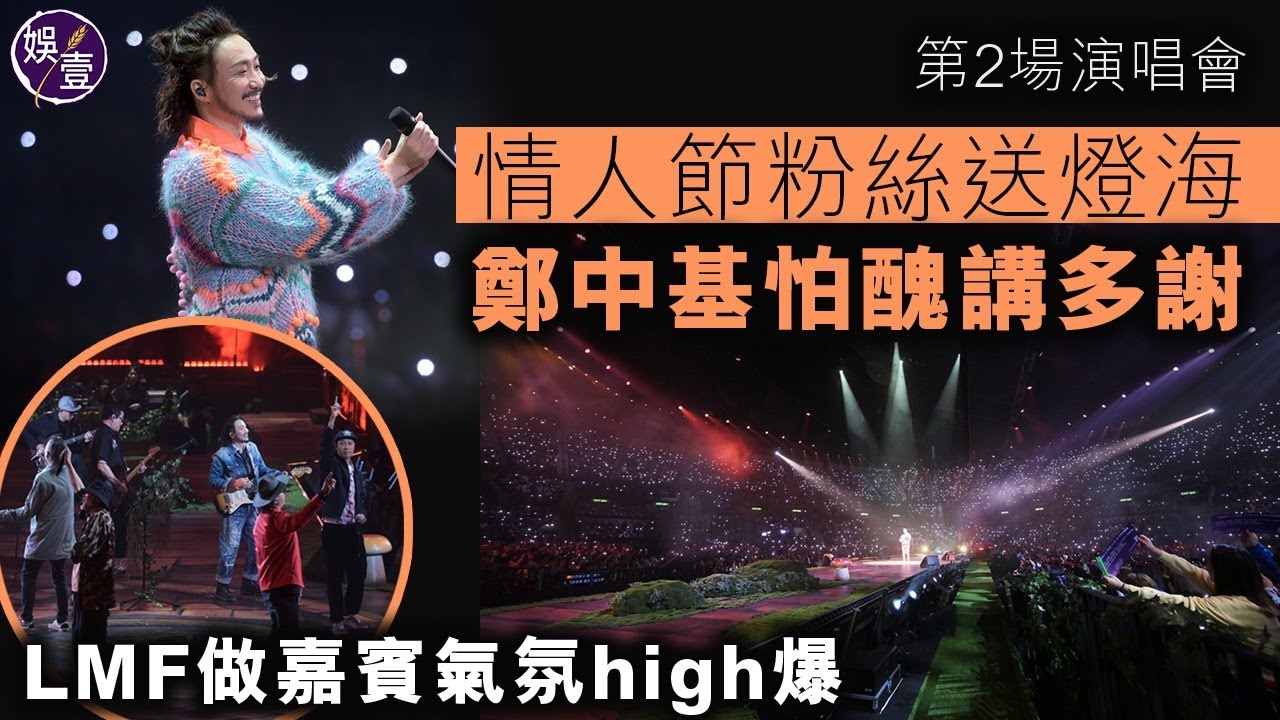 鄭中基演唱會第2場丨情人節粉絲送燈海 鄭中基怕醜講多謝 LMF做嘉賓氣氛high爆丨愛是丨大懶堂丨演唱會精華丨現場直擊（#鄭中基 #lmf #演唱會 #娛壹 )