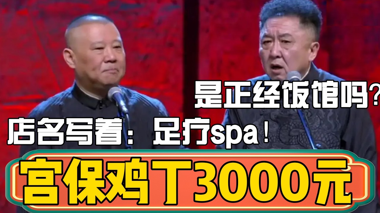 【足疗spa】郭德綱：点了个宫保鸡丁，三千块！于谦：嚯！是正经饭馆吗？郭德纲：店名写着呢！足疗spa！ #郭德綱 #於謙#德雲社#德云社最新相声 #郭麒麟