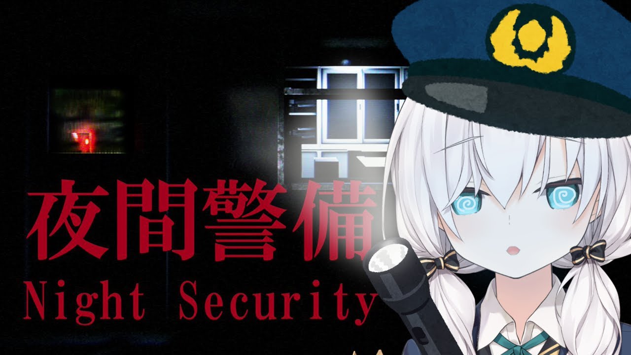 【夜間警備】帰っていいですか？え？だめ？あ、勝手に早退します。 【アルス・アルマル/にじさんじ】