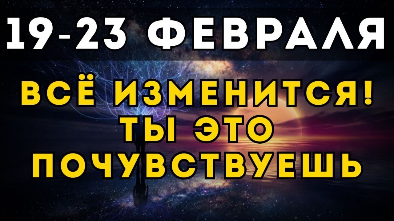 19 -23 ФЕВРАЛЯ ИЗМЕНИТ ВСЕ ! Твоя реальность перепишется навсегда! Почему время начнет меняться?
