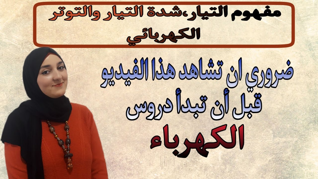 مفهوم التيار شدة التيار والتوتر الكهربائي
