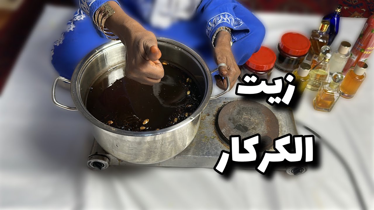 زيت الكركار،،سر كثافة الشعر الافريقي💆🏿‍♀️ وبشره جميله بدون جفاف🧴الطريقه بالتفصيل