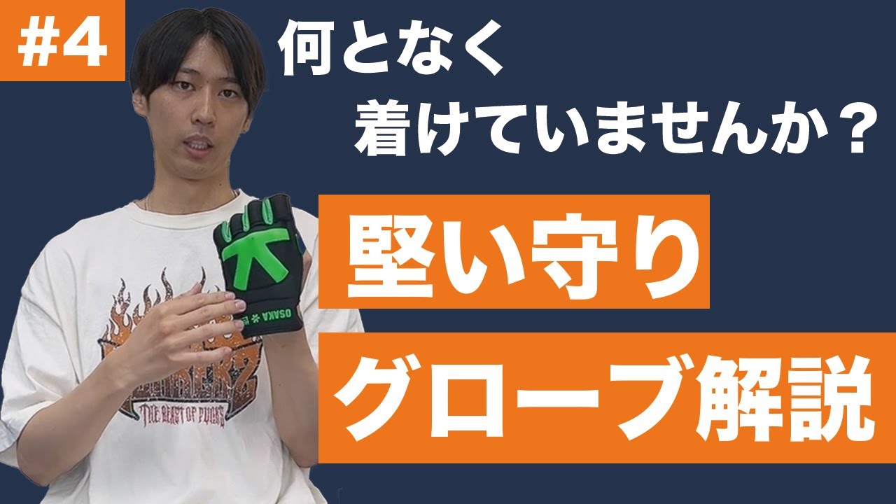 【ホッケー道場】#4グローブ解説