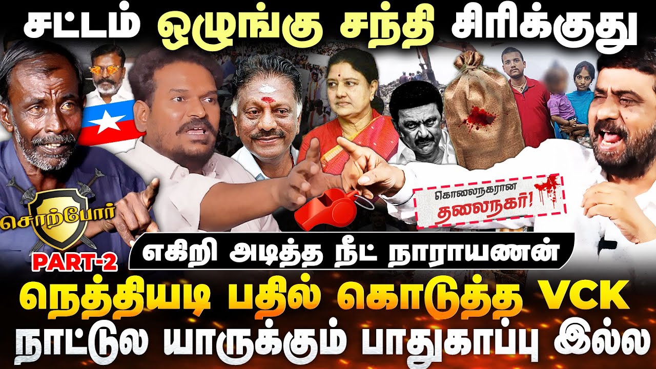 ஸ்டாலின் vs எடப்பாடி பழனிசாமி ....யார் சிறந்த முதல்வர் முற்றிய விவாதம் 🔥 | Sorpor | Seithimalar