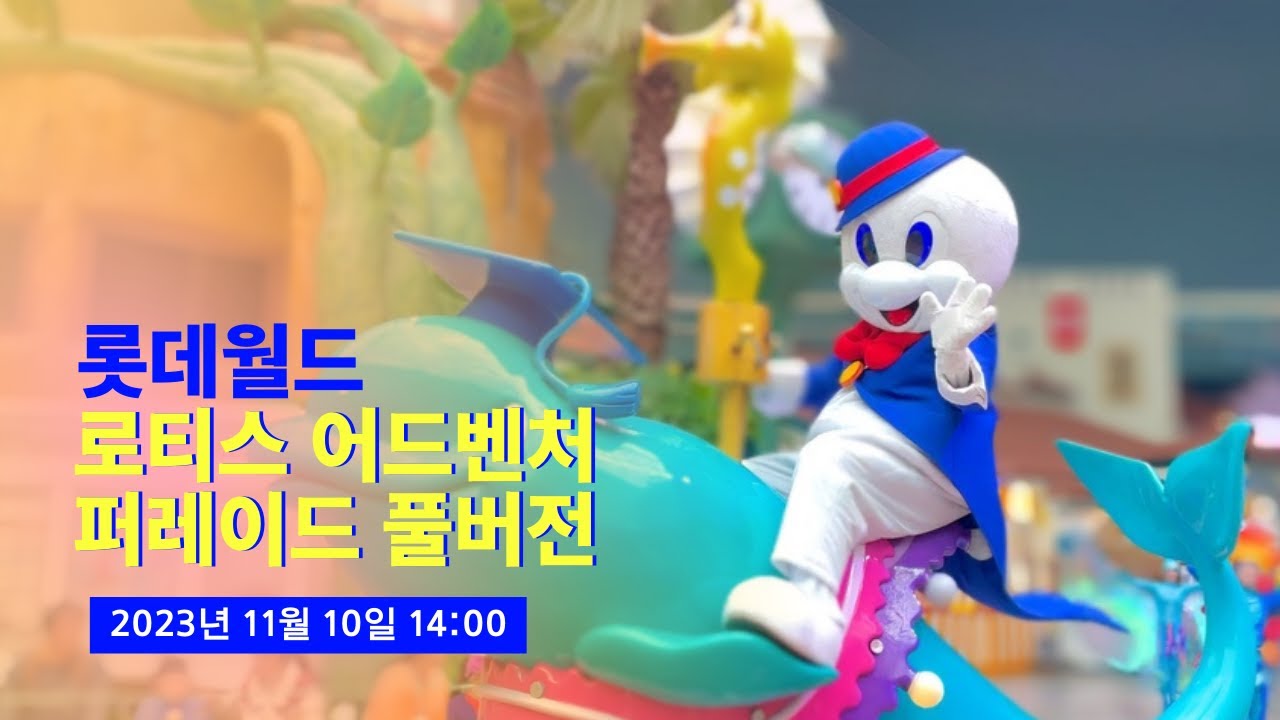 [4K] 2023.11.10 롯데월드 30주년 로티스 어드벤처 퍼레이드 풀영상 (Full show)