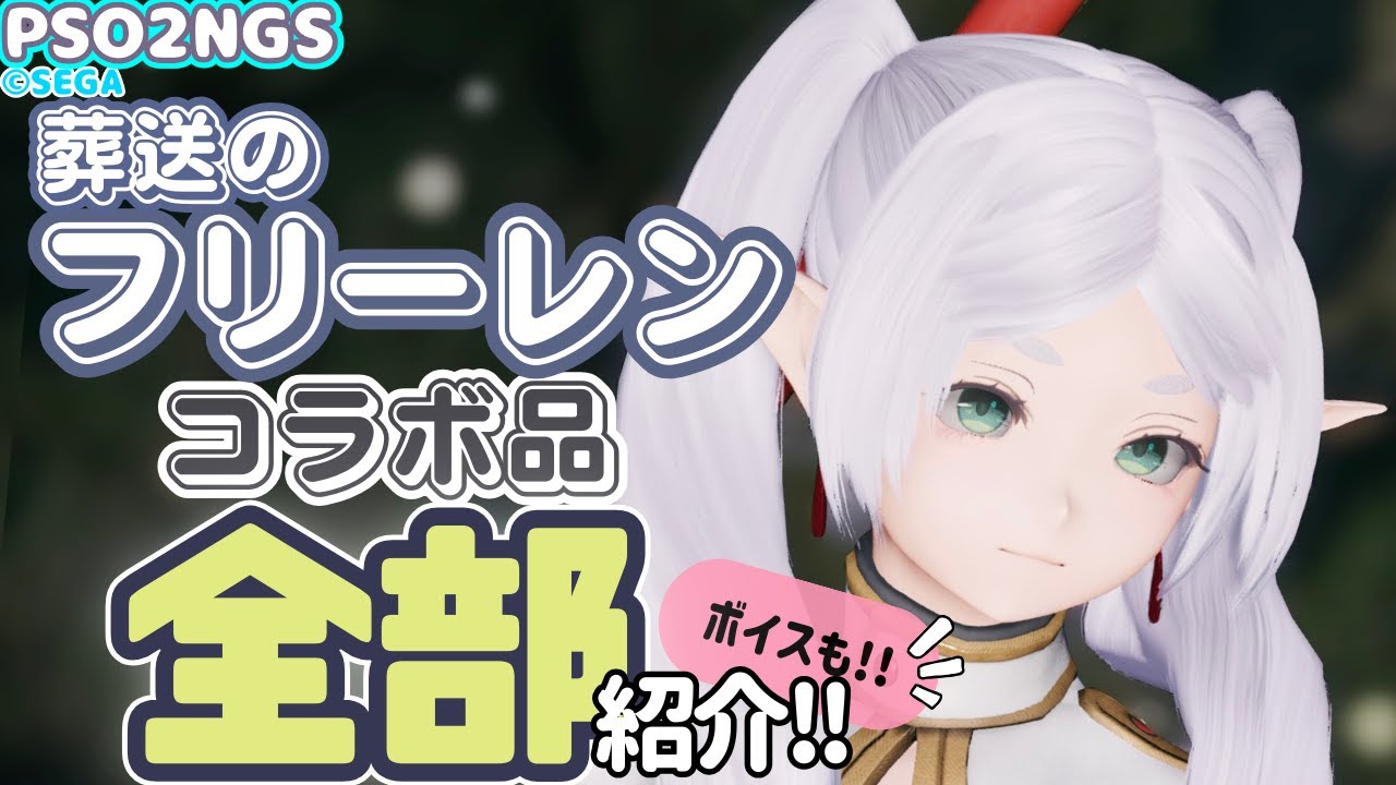 【PSO2NGS】フリーレン・フェルン・シュタルクのコラボスクラッチ品全部紹介！ボイスも全部わかる！【キャラクリ】