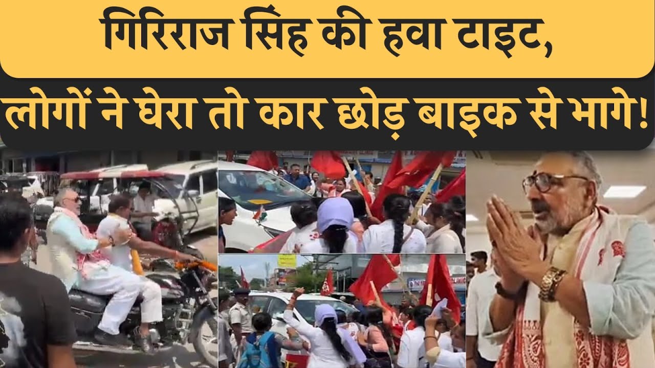 Begusarai MP और Modi के मंत्री Giriraj Singh को लोगों ने घेरा तो कार छोड़ बाइक से भागे।समझिए मामला!