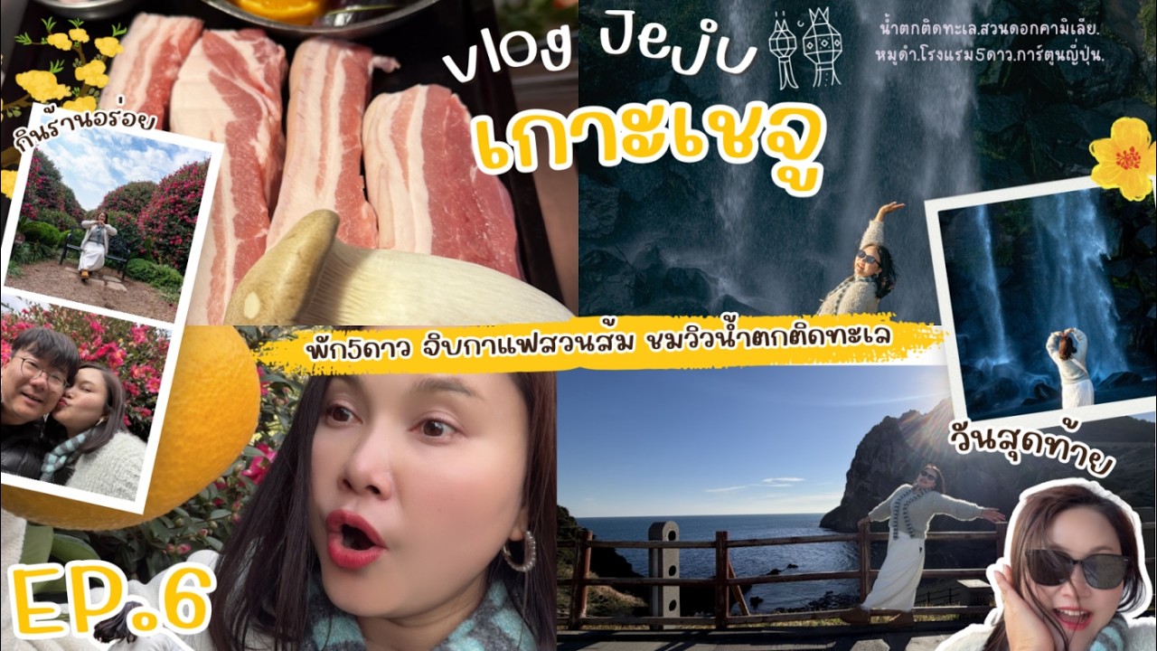 EP.6Jejuน้ำตกติดทะเลวิวหลักล้าน/หมูดำขึ้นชื่อNo.1/ที่เที่ยววันสุดท้ายก่อนขึ้นเรือกลับบ้าน