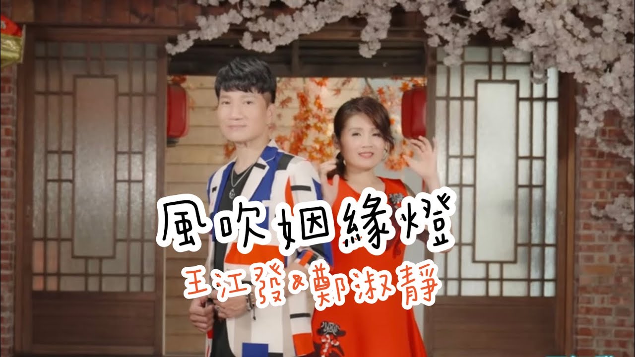 [首播] 王江發&鄭淑靜 - 風吹姻緣燈 MV