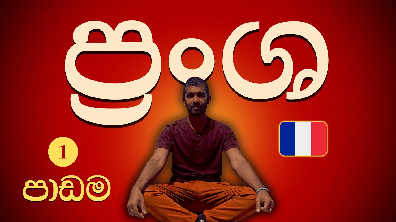 මේ ප්‍රංශ වාක්‍ය දන්නැතුව අතරමං වෙන්න එපා - French for Beginners – Lesson 1