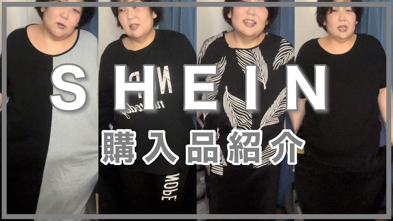 【SHEIN購入品】デザインがオシャレな感じな服セール品から選んで買ってみた✨