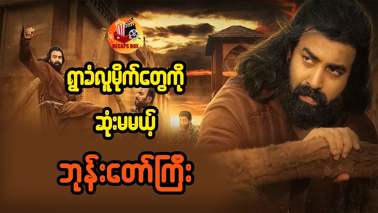 ရွာခံလူမိုက်တွေကိုဆုံးမမယ့် ဘုန်းတော်ကြီး