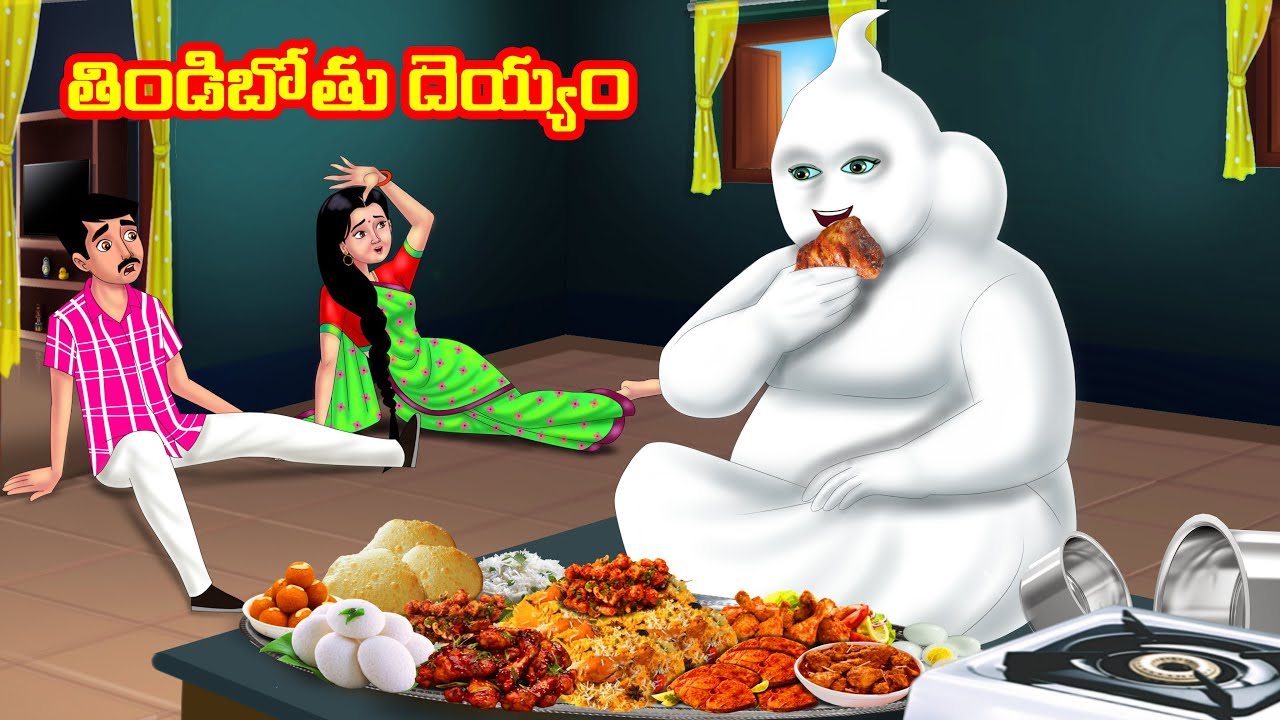తిండిబోతు దెయ్యం  Atha vs Kodalu | Telugu stories | Telugu Kathalu | Telugu Moral stories