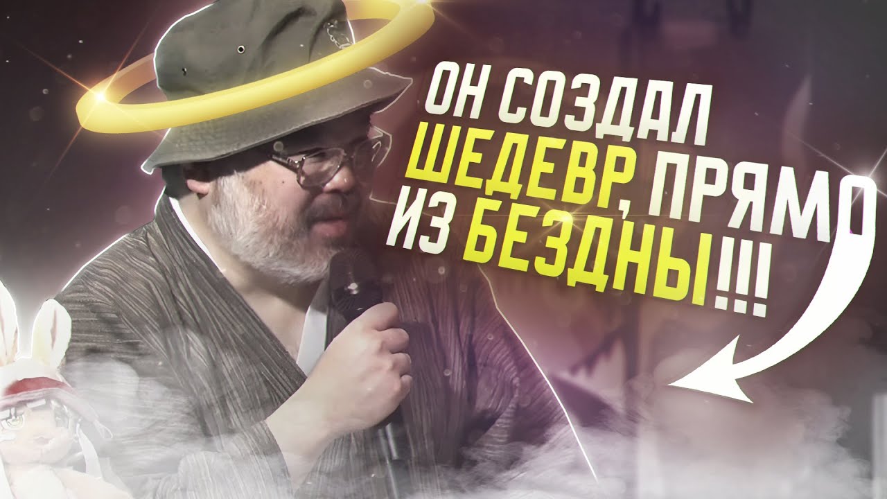 КАК АКИХИТО ЦУКУСИ - СОЗДАЛ ШЕДЕВР, ПРЯМО ИЗ БЕЗДНЫ [Созданный в Бездне]