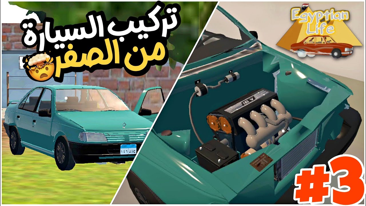 Egyptian life الحياة المصرية تركيب سيارة بيجو واخيراً شرح بالتفصيل |اجمل لعبة واقعية 2024🙃