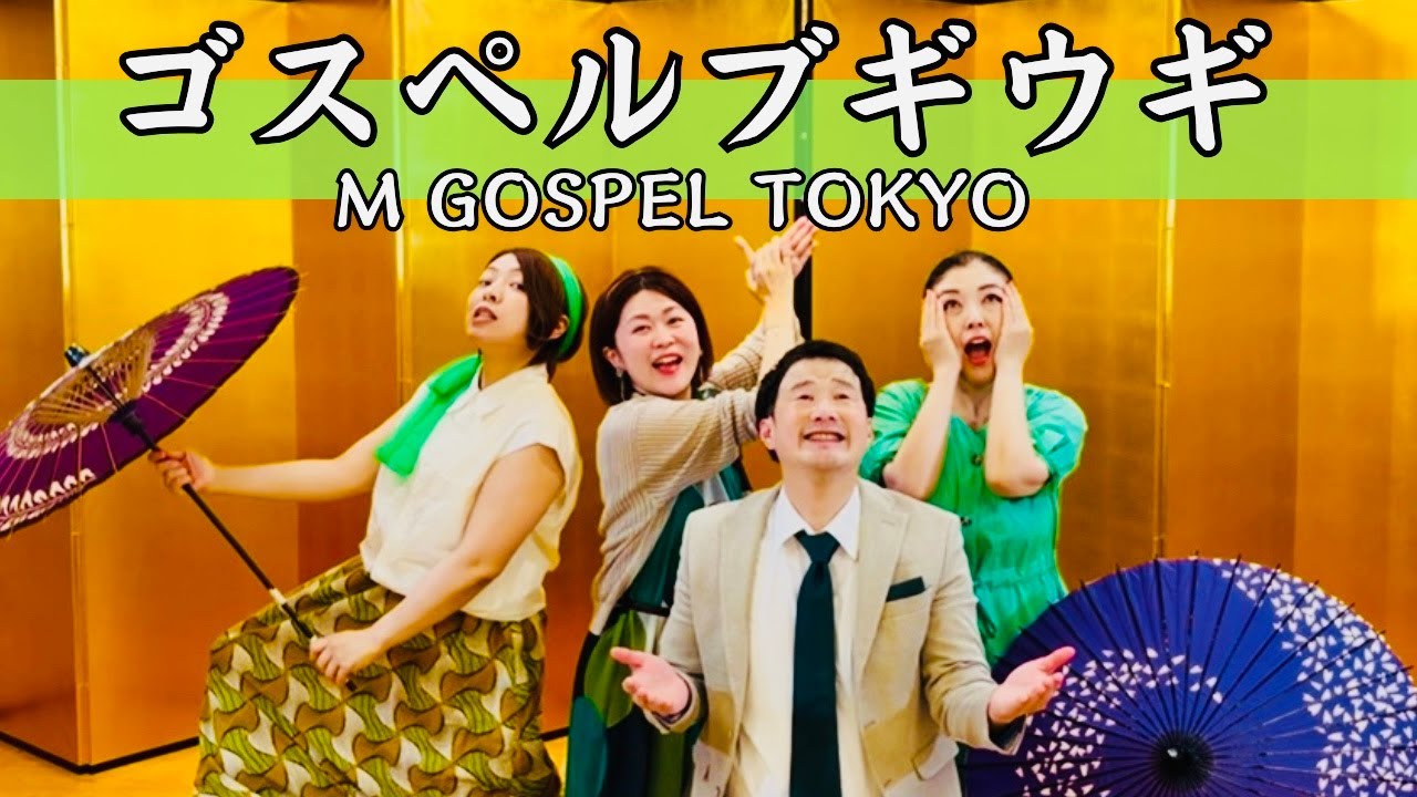 ゴスペルブギウギ（東京ブギウギ） / Cover by M Gospel Tokyo