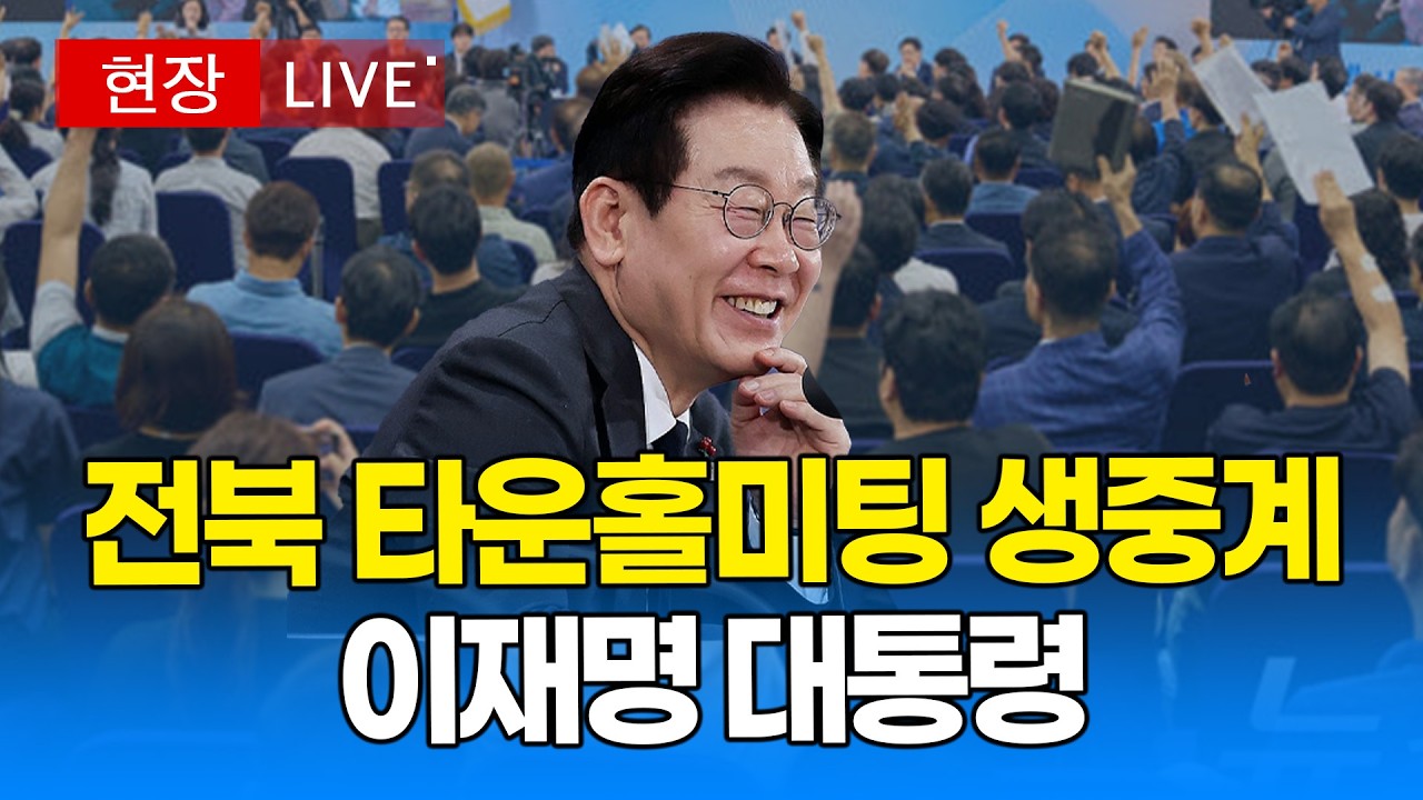 [대통령 영상 🔴] 전북 타운홀미팅 생중계, 이재명 대통령 I 20260227