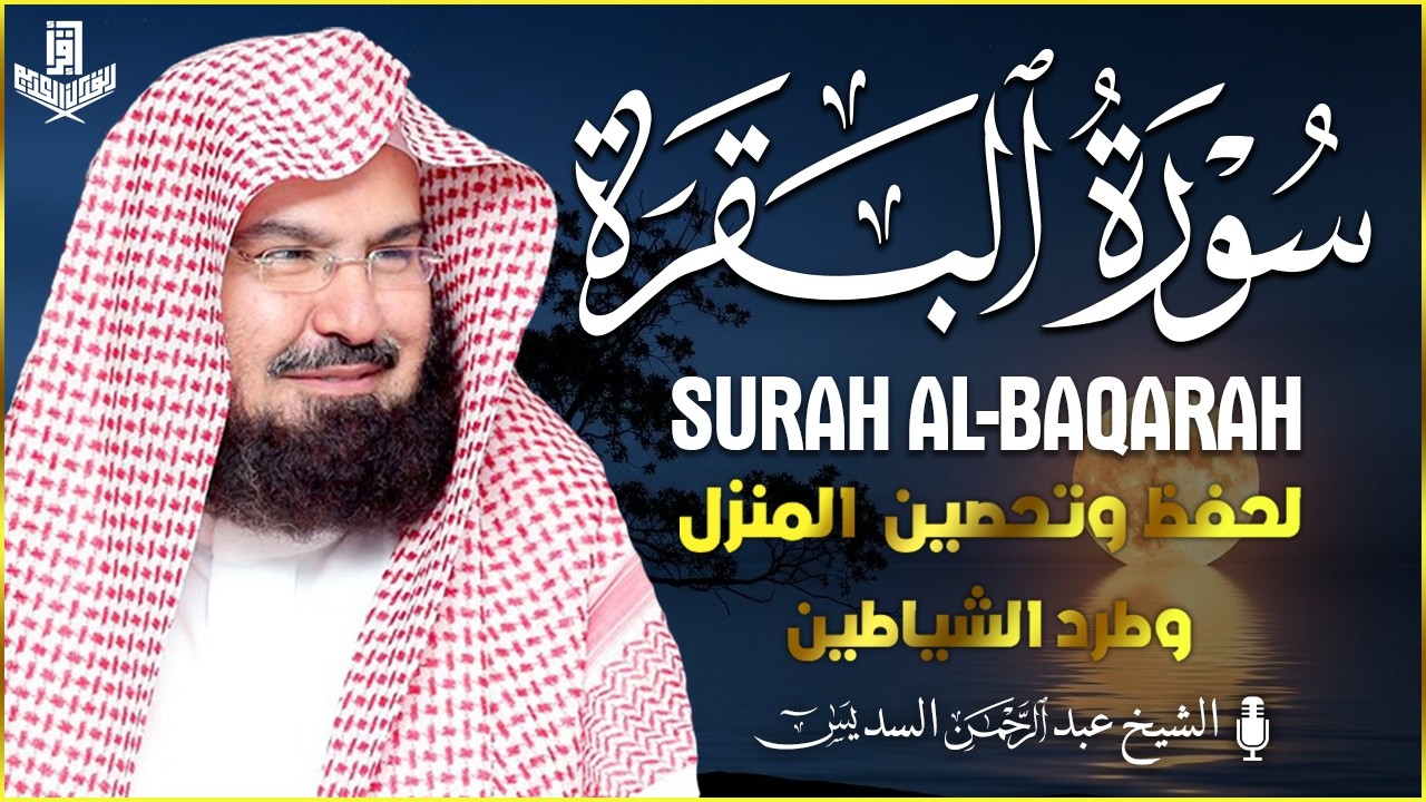 سورة البقرة | رقية للبيت وعلاج للسحر |الشيخ عبدالرحمن السديس Surah Al Baqarah القرآن الكريم