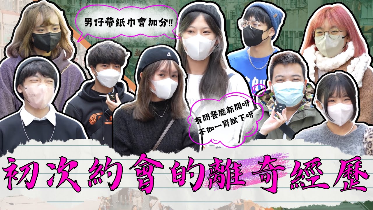 【把訪】初次約會離奇經歷！｜男仔一定要請食飯?｜約會遲到的解決方法!!｜Kenny親自教路點樣約女出街!