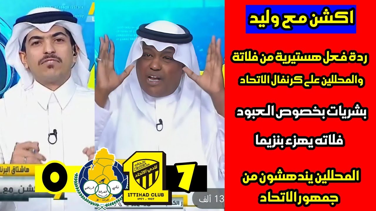 ردود فعل نارية من فلاته ومحللين اكشن مع وليد بعد سباعية الاتحاد 🟡🔥 مباراه الاتحاد والغرافه اليوم
