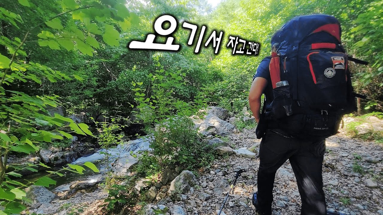 깨끗한 계곡 박지에서 1박, 등짐매고 왔다~ ft.천렵