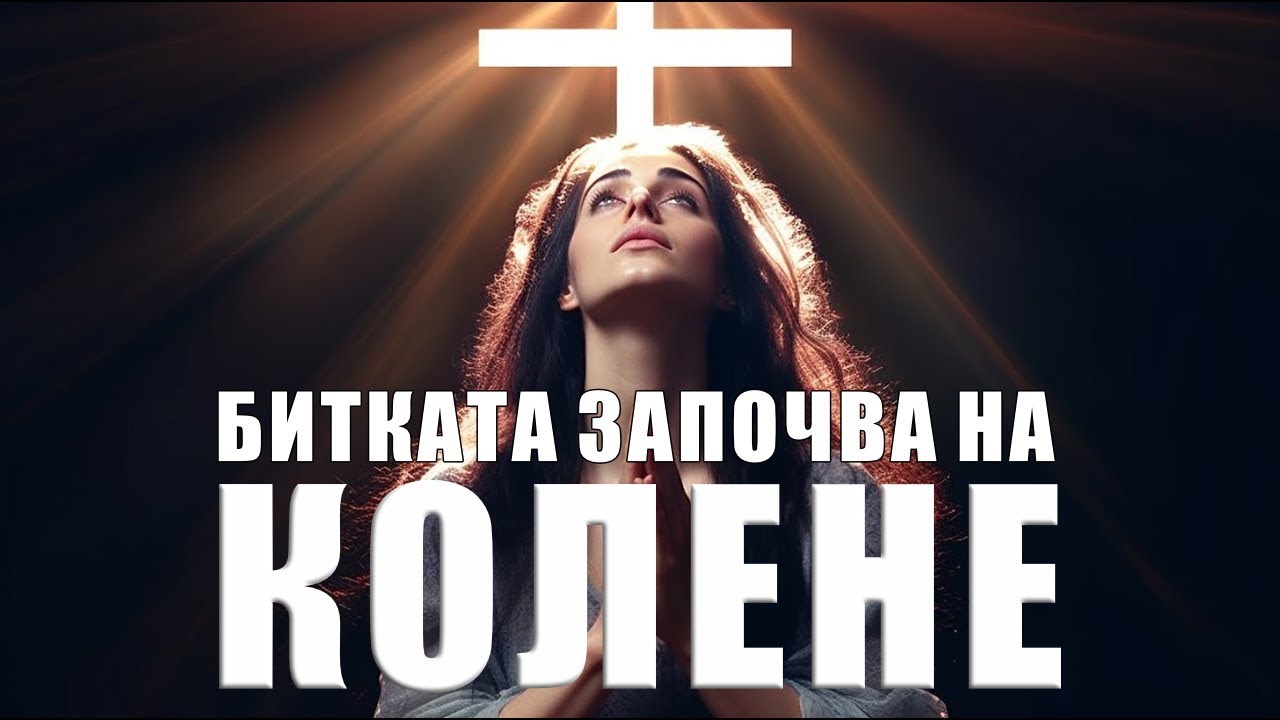 Битката започва НА КОЛЕНЕ | Непрестанно се молете
