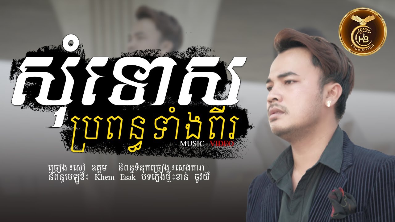 សុំទោសប្រពន្ធទាំងពីរ ដោយ​ សៅ ឧត្តម  HB Production OFFICIAL