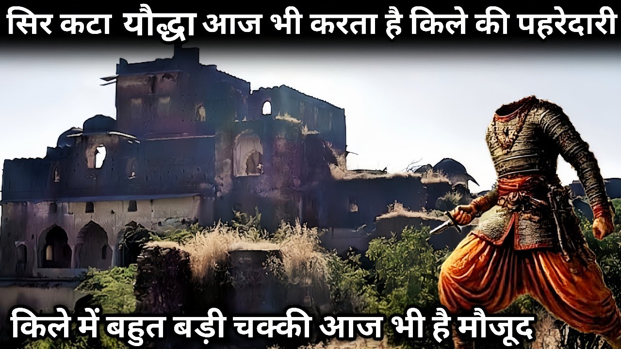 सिर कटा यौद्धा करता है किले की पहरेदारी।। किले में है बहुत बड़ी चक्की।। Mystery fort, Rajasthan