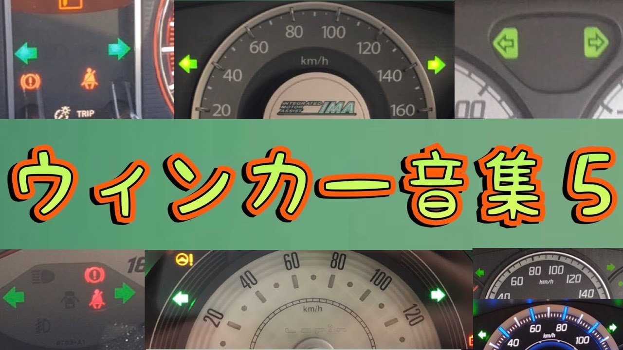 ウィンカー音集５