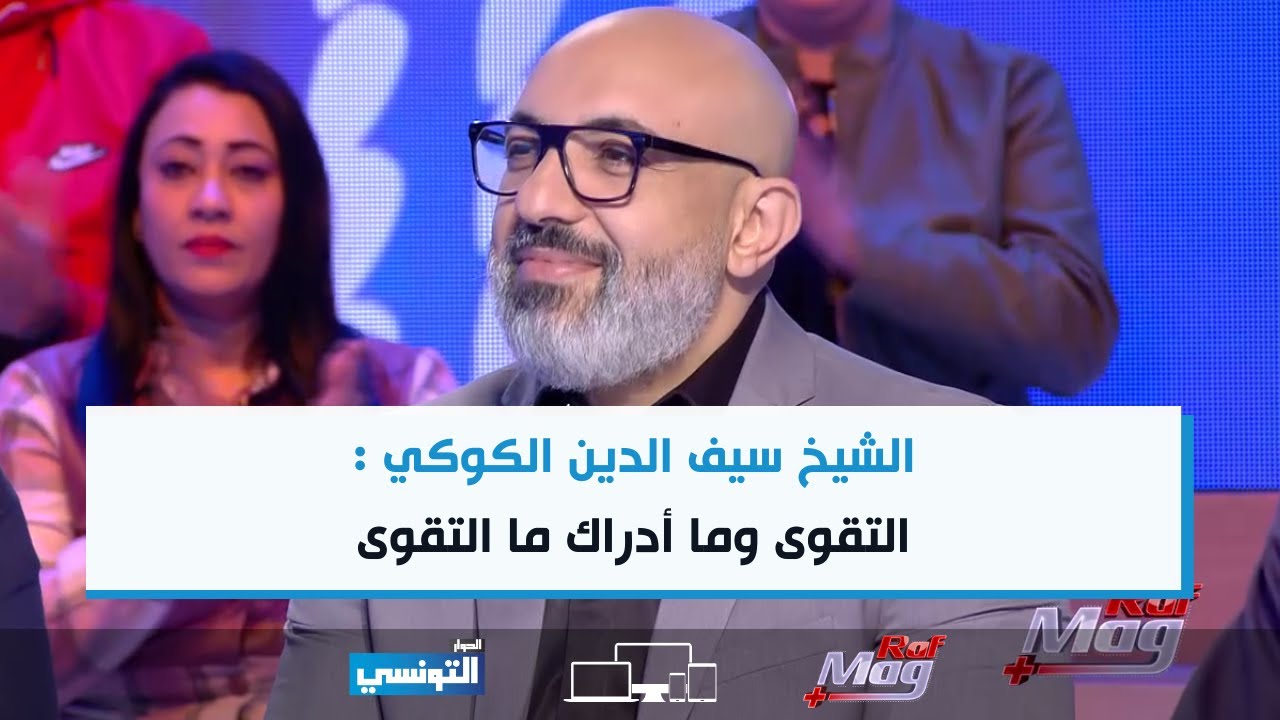 الشيخ سيف الدين الكوكي : التقوى وما أدراك ما التقوى