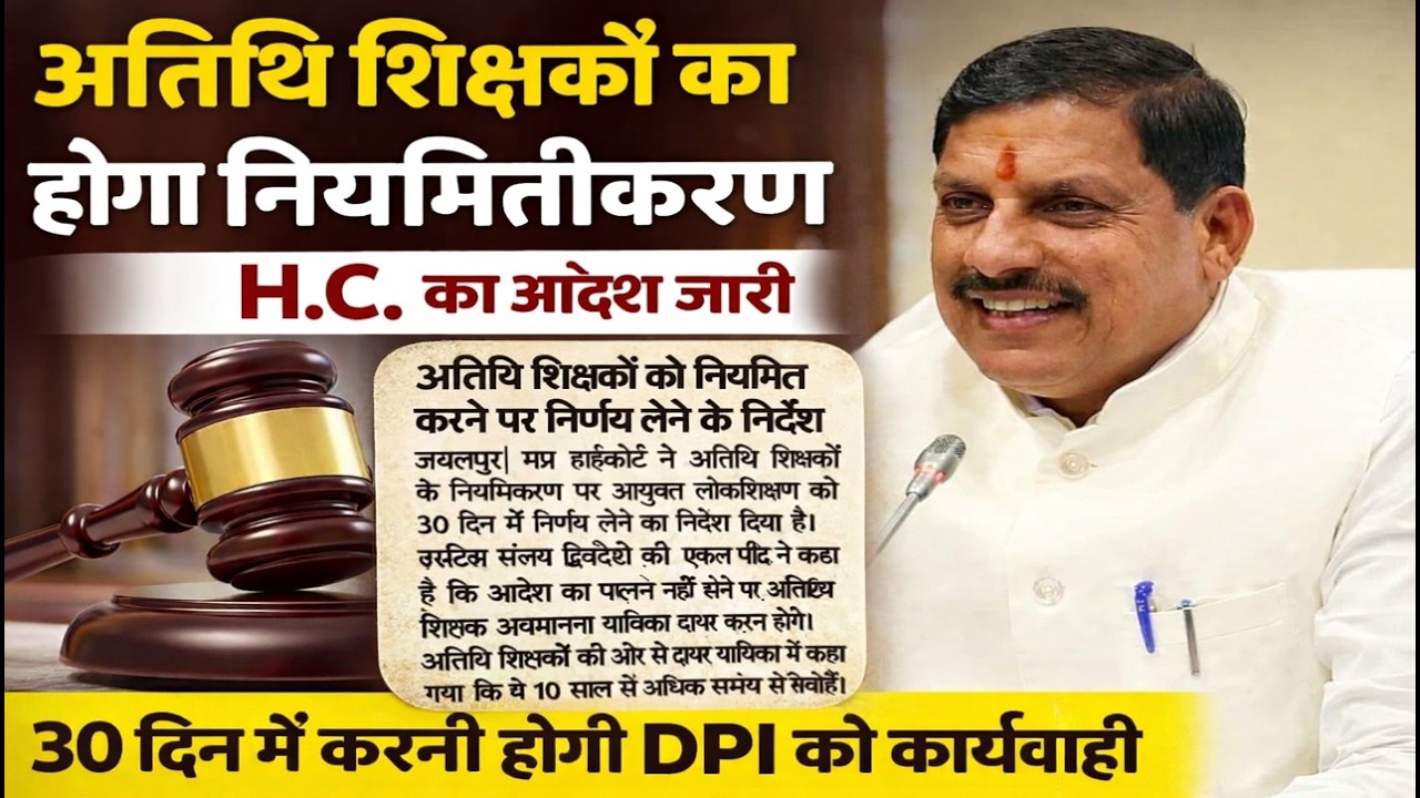 अतिथि शिक्षकों का होगा नियमितीकरण | High Court का बड़ा आदेश | 30 दिन में DPI को फैसला