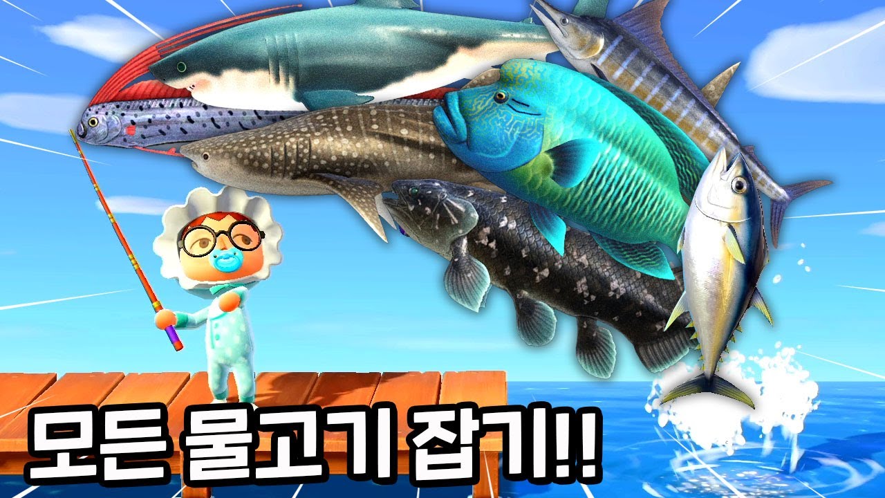 모동숲에 있는 모든 물고기 다 잡아버리기