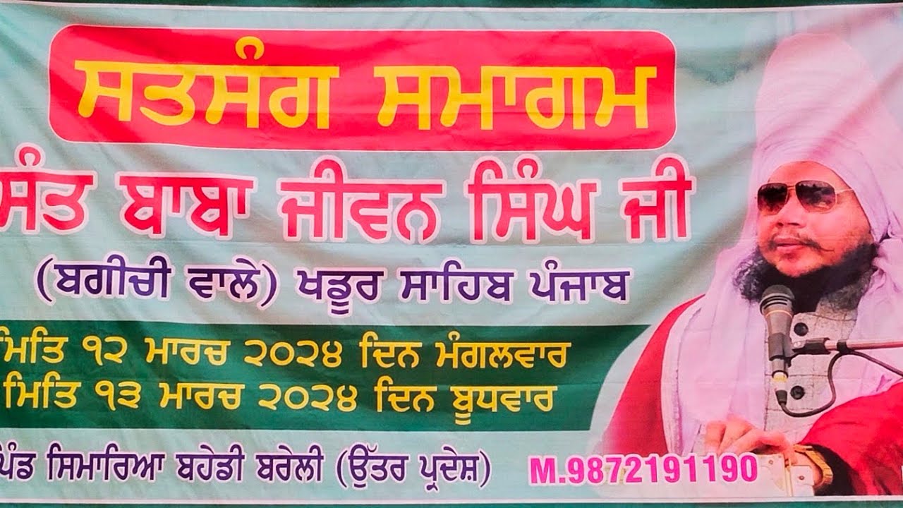 (ਸਮਾਗਮ ਦੀਵਾਨ) ਸੰਤ ਬਾਬਾ ਜੀਵਨ ਸਿੰਘ ਜੀ (ਬਗੀਚੀ ਵਾਲੇ) (ਸਿਤਾਰਿਆ ਬਹੇਡੀ) channel subscriber karo ji..